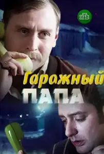 Гаражный папа (сериал 2018)