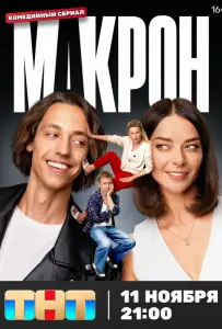 Макрон (сериал 2024)