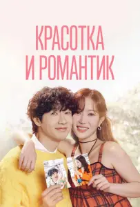 Красотка и романтик (сериал 2024)