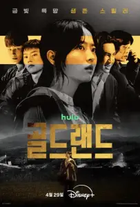 Золотая земля (сериал 2026)